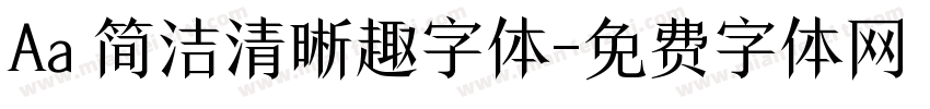 Aa 简洁清晰趣字体字体转换